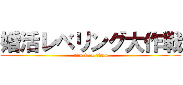 婚活レベリング大作戦 (attack on titan)