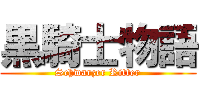 黒騎士物語 (Schwarzer Ritter)