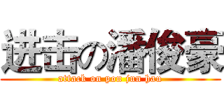 进击の潘俊豪 (attack on pon jun hau)