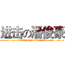 进击の潘俊豪 (attack on pon jun hau)