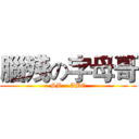 腦殘の字母哥 (SB    ABC)