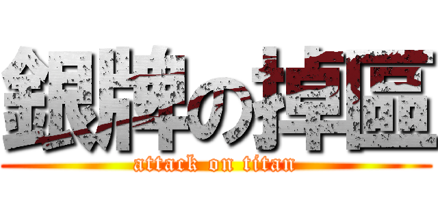 銀牌の掉區 (attack on titan)