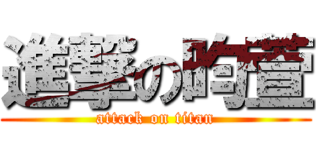 進撃の昀萱 (attack on titan)