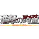 進撃の昀萱 (attack on titan)