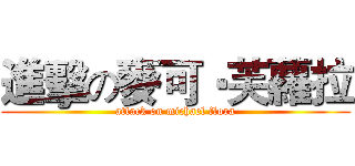 進擊の麥可‧芙蘿拉 (attack on michael flora)