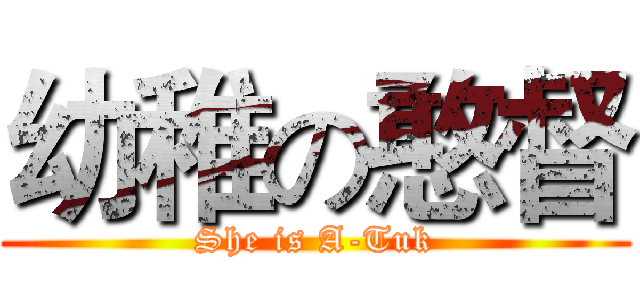 幼稚の憨督 (She is A-Tuk)