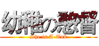幼稚の憨督 (She is A-Tuk)