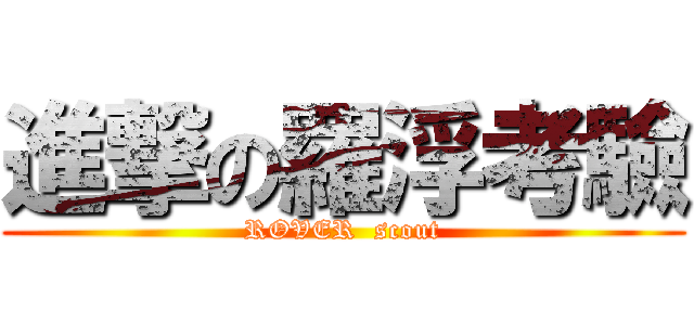 進撃の羅浮考驗 (ROVER  scout)