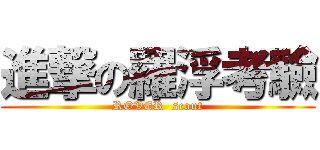 進撃の羅浮考驗 (ROVER  scout)