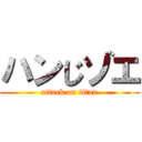 ハンじゾエ (attack on titan)