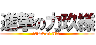 進撃の力玖様 (attack on titan)