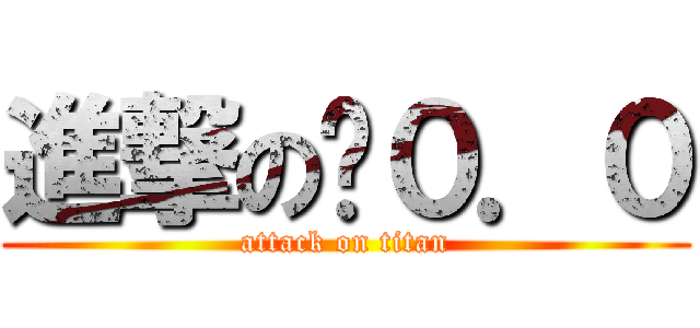 進撃の蔥０．０ (attack on titan)