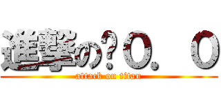 進撃の蔥０．０ (attack on titan)