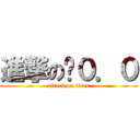 進撃の蔥０．０ (attack on titan)