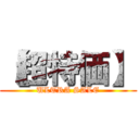 【超特価】 (ULTRA SALE)