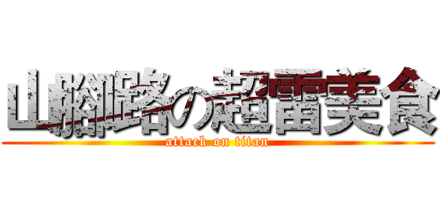 山腳路の超雷美食 (attack on titan)