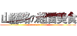 山腳路の超雷美食 (attack on titan)