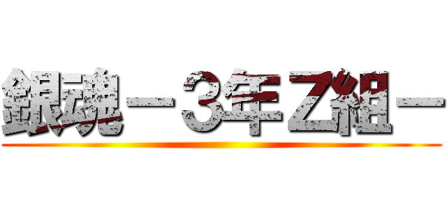 銀魂－３年Ｚ組－ ()