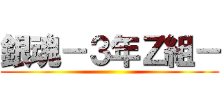 銀魂－３年Ｚ組－ ()