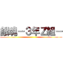 銀魂－３年Ｚ組－ ()