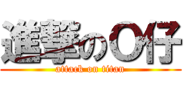 進撃のＯ仔 (attack on titan)