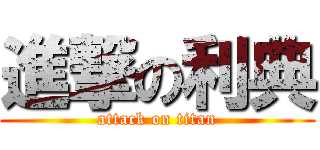 進撃の利典 (attack on titan)