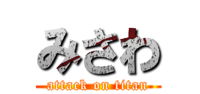 みさわ (attack on titan)