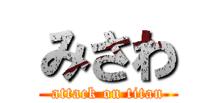 みさわ (attack on titan)