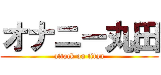 オナニー丸田 (attack on titan)