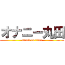 オナニー丸田 (attack on titan)