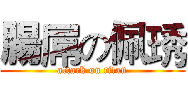 腸屌の佩琇 (attack on titan)