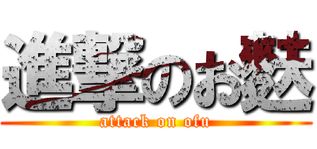 進撃のお麩 (attack on ofu)