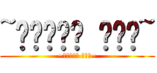 ~𝕃𝕖𝕞𝕠𝕟 𝕓𝕠𝕪~ (~𝕃𝕖𝕞𝕠𝕟 𝕓𝕠𝕪~)