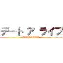 デート ア ライブ (DATE A LIVE)