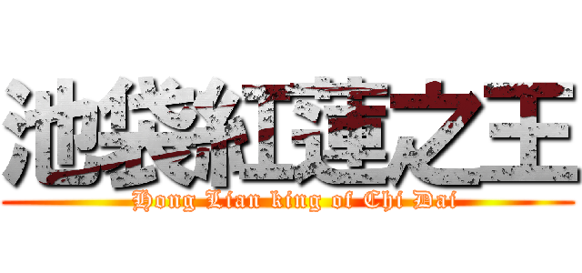 池袋紅蓮之王 (  Hong Lian king of Chi Dai)