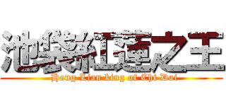 池袋紅蓮之王 (  Hong Lian king of Chi Dai)