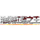 池袋紅蓮之王 (  Hong Lian king of Chi Dai)