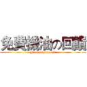 免費機油の回饋 (Free engine oil)