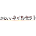 かわいいネイルセット ()