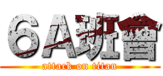 ６Ａ班會 (attack on titan)