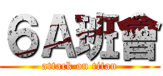 ６Ａ班會 (attack on titan)