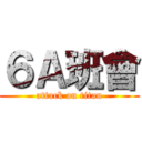６Ａ班會 (attack on titan)