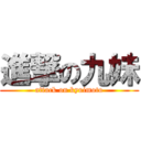 進撃の九妹 (attack on kyuimoto)