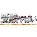 受験やばい (hanpanai)