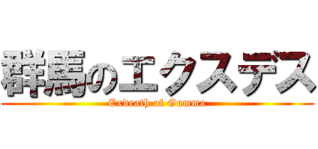 群馬のエクスデス (Exdeath of Gumma)