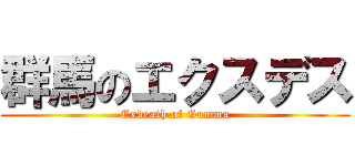 群馬のエクスデス (Exdeath of Gumma)