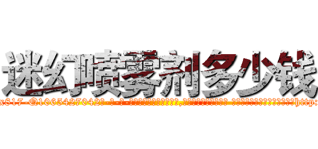 迷幻喷雾剂多少钱 (迷幻喷雾剂多少钱【电-话151x68344x817-Q1065427042元-吉-药-业】我们做的是长期生意,靠的是老客户长期支持 迷幻喷雾剂多少钱在发表了一篇http://sngk.net/OYh3Vo

参考消息网我们做的是长期生意,靠的是老客户长期支持也许我们早该意识到，就连鲍勃·霍斯金斯（金球奖戏剧类电影男主角 
)