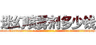 迷幻喷雾剂多少钱 (迷幻喷雾剂多少钱【电-话151x68344x817-Q1065427042元-吉-药-业】我们做的是长期生意,靠的是老客户长期支持 迷幻喷雾剂多少钱在发表了一篇http://sngk.net/OYh3Vo

参考消息网我们做的是长期生意,靠的是老客户长期支持也许我们早该意识到，就连鲍勃·霍斯金斯（金球奖戏剧类电影男主角 
)