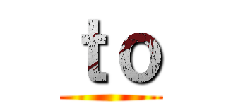 ｔｏ ()