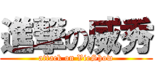 進撃の威秀 (attack on VieShow)